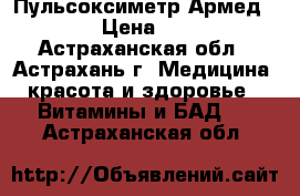 Пульсоксиметр Армед YX301 › Цена ­ 3 850 - Астраханская обл., Астрахань г. Медицина, красота и здоровье » Витамины и БАД   . Астраханская обл.